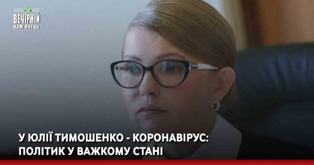 У Юлії Тимошенко - коронавірус: політик у важкому стані