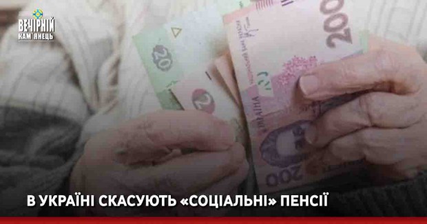 В Україні скасують «соціальні» пенсії