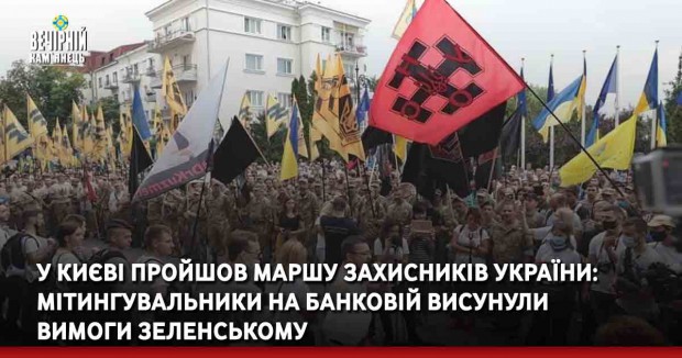 У Києві пройшов Маршу захисників України: мітингувальники на Банковій висунули вимоги Зеленському