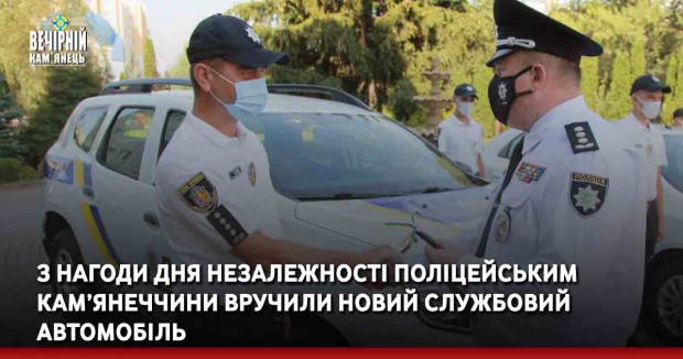 З нагоди Дня Незалежності поліцейським Кам’янеччини вручили новий службовий автомобіль