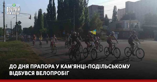 До Дня прапора у Кам’янці-Подільському відбувся велопробіг