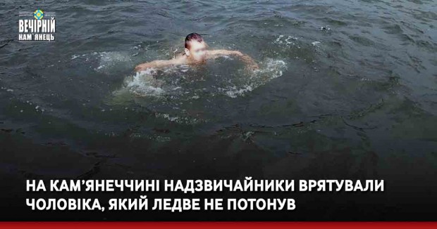 На Кам’янеччині надзвичайники врятували чоловіка, який ледве не потонув