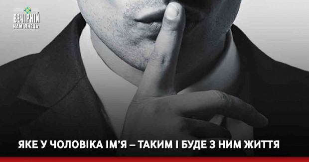 Яке у чоловіка ім’я – таким і буде з ним життя