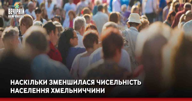 Наскільки зменшилася чисельність населення Хмельниччини