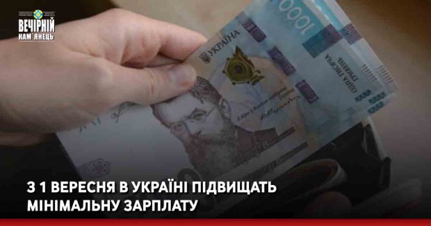 З 1 вересня в Україні підвищать мінімальну зарплату