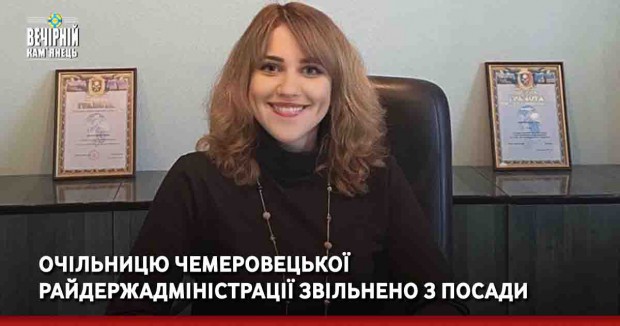 Очільницю Чемеровецької райдержадміністрації звільнено з посади