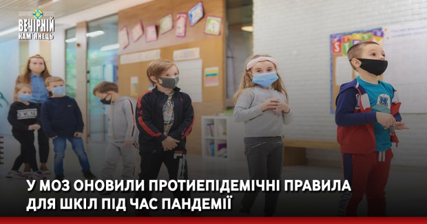 У МОЗ оновили протиепідемічні правила для шкіл під час пандемії