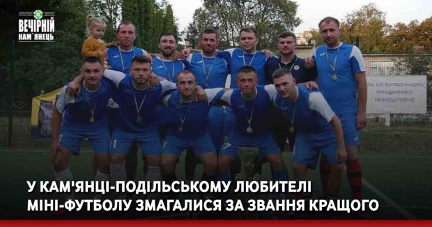 19У Кам'янці-Подільському любителі міні-футболу змагалися за звання кращого