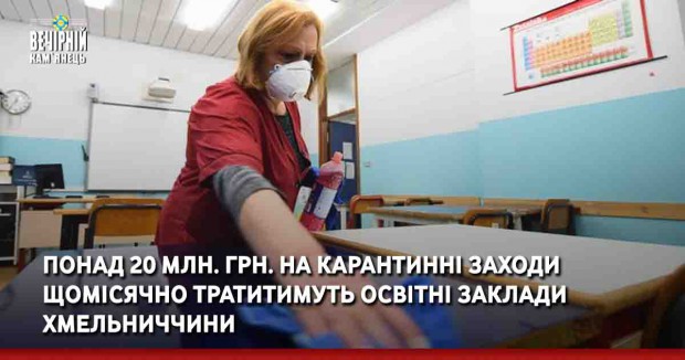 Понад 20 млн. грн. на карантинні заходи щомісячно тратитимуть освітні заклади Хмельниччини