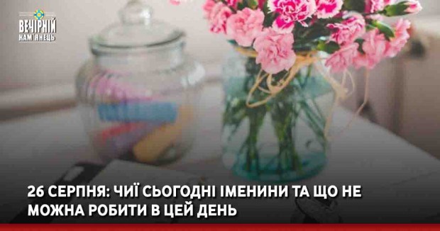 26 серпня: чиї сьогодні Іменини та що не можна робити в цей день