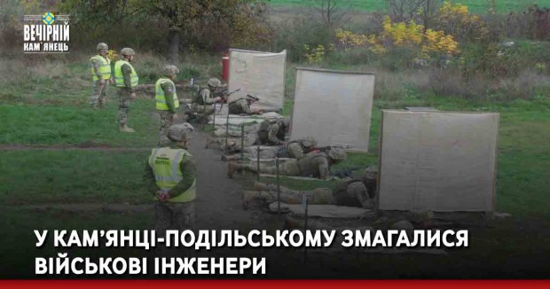 У Кам’янці-Подільському змагалися військові інженери&nbsp;ЗС України та Командування Сил підтримки