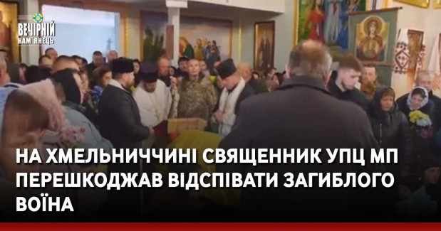На Хмельниччині священник упц мп перешкоджав відспівати загиблого воїна