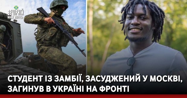 Студент із Замбії, засуджений у Москві, загинув в Україні на фронті
