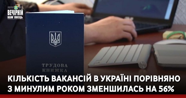 Кількість вакансій в Україні порівняно з минулим роком зменшилась на 56%
