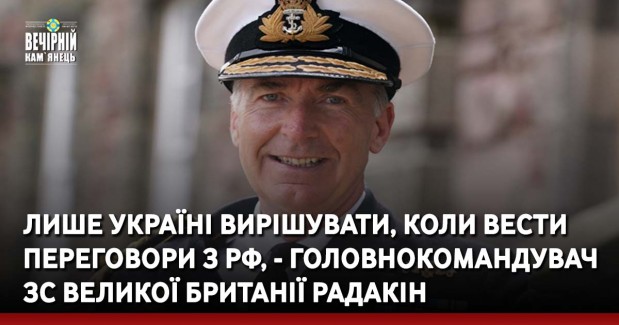 Лише Україні вирішувати, коли вести переговори з РФ, - головнокомандувач ЗС Великої Британії Радакін