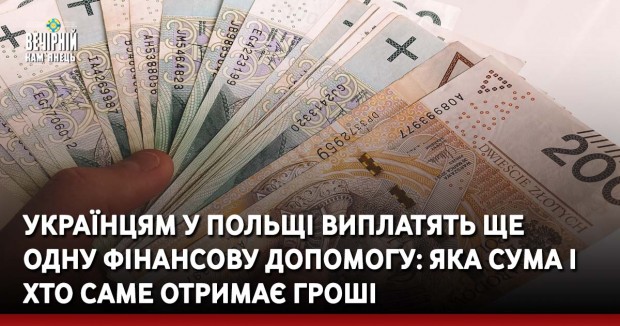 Українцям у Польщі виплатять ще одну фінансову допомогу: яка сума і хто саме отримає гроші