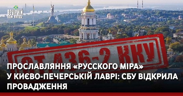 Прославляння «русского міра» у Києво-Печерській лаврі: СБУ відкрила провадження