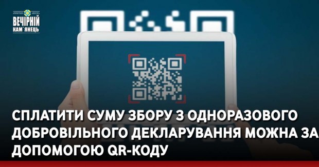 Сплатити суму збору з одноразового добровільного декларування можна за допомогою QR-коду