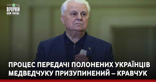 Процес передачі полонених українців Медведчуку призупинений – Кравчук
