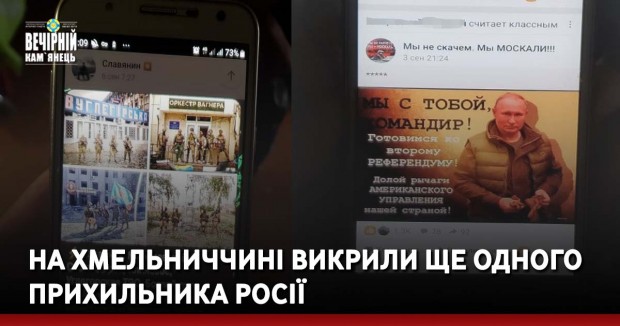 На Хмельниччині викрили ще одного прихильника росії