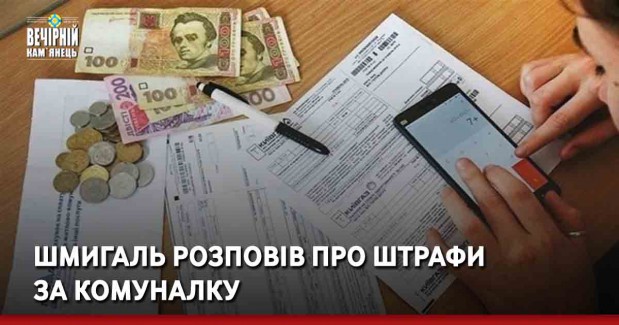 Шмигаль розповів про штрафи за комуналку