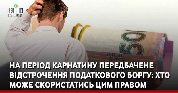 На період карнатину передбачене відстрочення податкового боргу: хто може скористатись цим правом