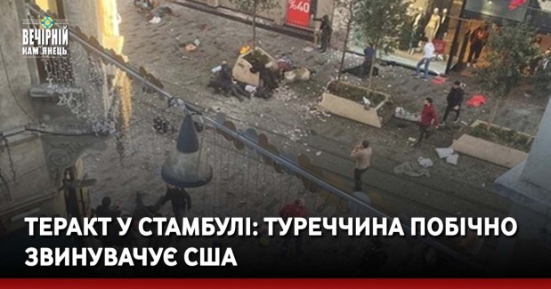 Минулої неділі в Стамбулі стався масштабний теракт, який забрав життя щонайменше 6 людей. Турецькі правоохоронці затримали підозрювану - і опосередковано звинуватили США.
