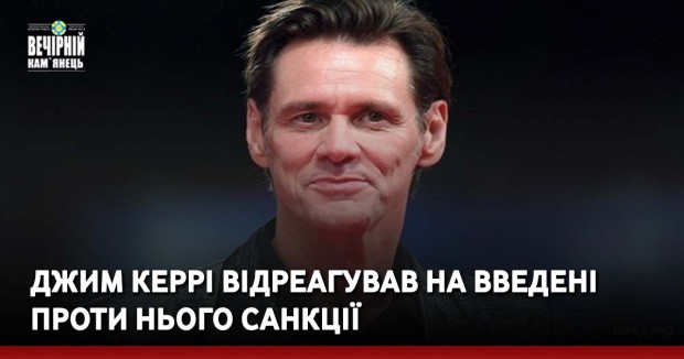 Джим Керрі відреагував на введені проти нього санкції