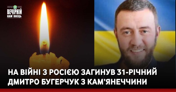 На війні з росією загинув 31-річний Дмитро Бугерчук з Кам’янеччини