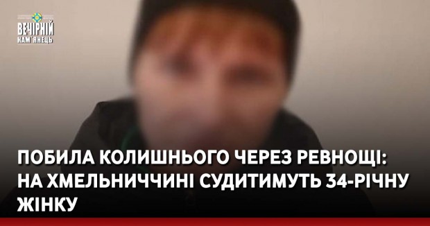Побила колишнього через ревнощі: на Хмельниччині судитимуть 34-річну жінку