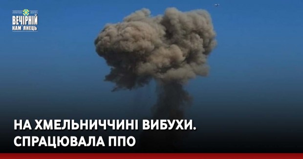 На Хмельниччині вибухи. Спрацювала ППО