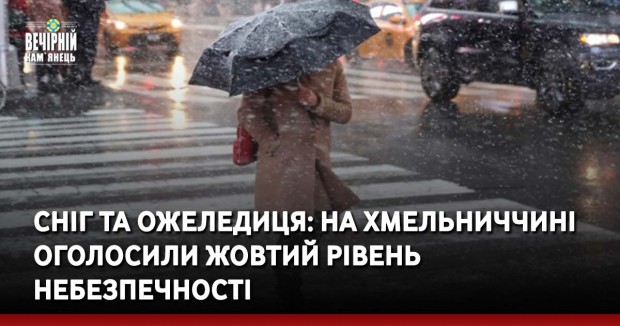 Сніг та ожеледиця: на Хмельниччині оголосили жовтий рівень небезпечності