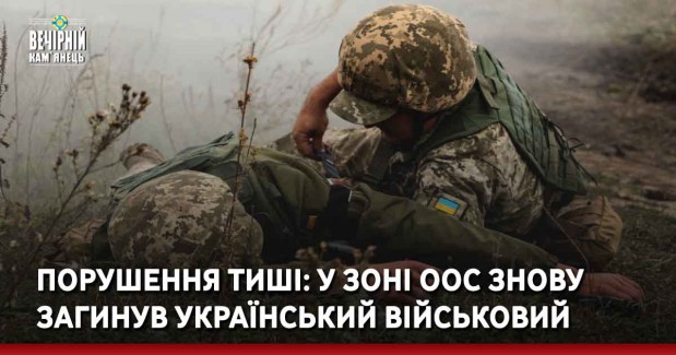 Порушення тиші: у зоні ООС знову загинув український військовий