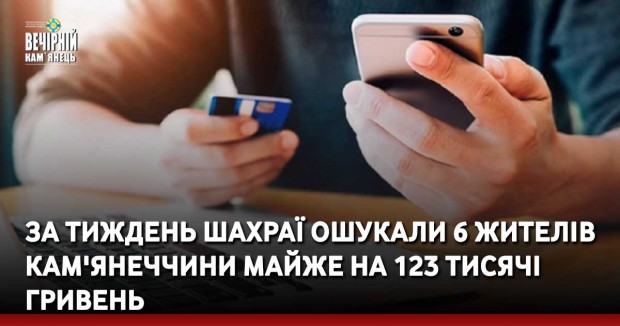 Шахраї ошукали 6 жителів Кам'янеччини майже на 123 тисячі гривень