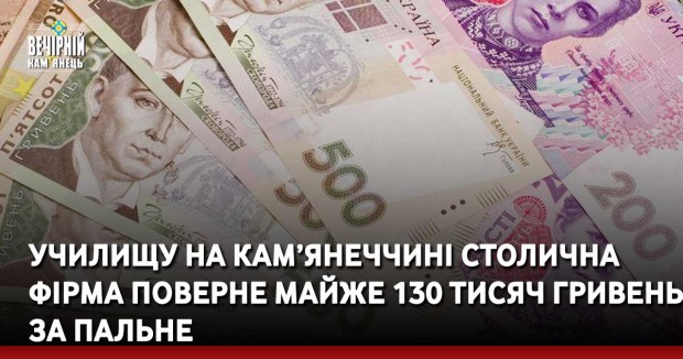 Училищу на Кам’янеччині столична фірма поверне майже 130 тисяч гривень за пальне