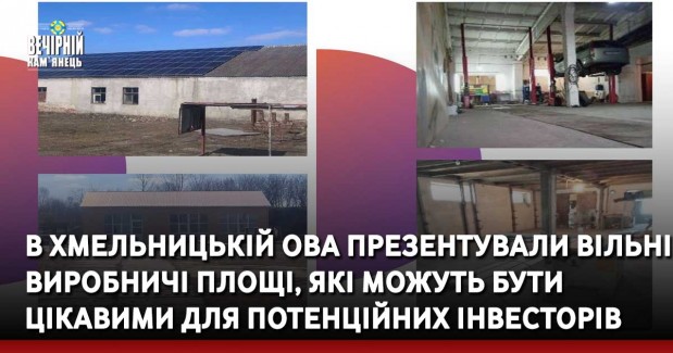 В Хмельницькій ОВА презентували вільні виробничі площі, які можуть бути цікавими для потенційних інвесторів