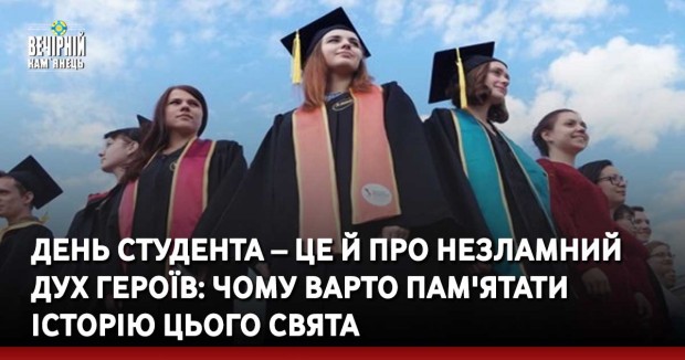 День студента – це й про незламний дух Героїв: чому варто пам'ятати історію цього свята