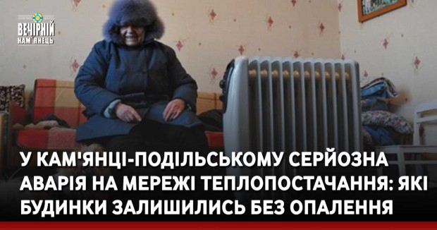 У Кам'янці-Подільському серйозна аварія на мережі теплопостачання: які будинки залишились без опалення