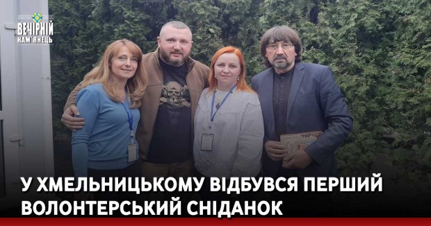 У Хмельницькому відбувся перший волонтерський сніданок