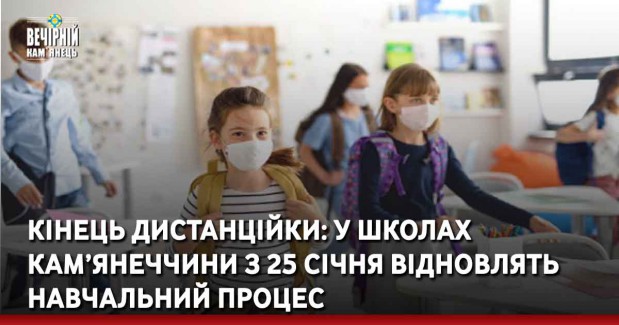 Кінець дистанційки: у школах Кам’янеччини з 25 січня відновлять навчальний процес