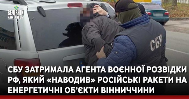 200093СБУ затримала агента воєнної розвідки рф, який «наводив» російські ракети на енергетичні об’єкти Вінниччини
