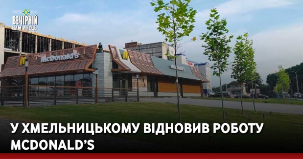 У Хмельницькому відновив роботу McDonald’s