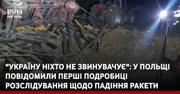 "Україну ніхто не звинувачує": у Польщі повідомили перші подробиці розслідування щодо падіння ракети