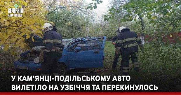 У Кам'янці-Подільському авто вилетіло на узбіччя та перекинулось