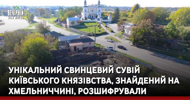 Унікальний свинцевий сувій Київського князівства, знайдений на Хмельниччині, розшифрували