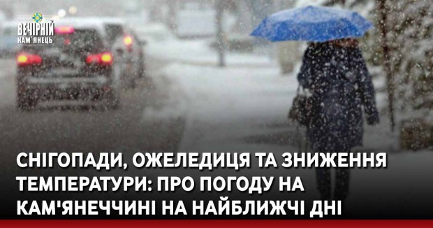 Снігопади, ожеледиця та зниження температури: про погоду на Кам'янеччині на найближчі дні