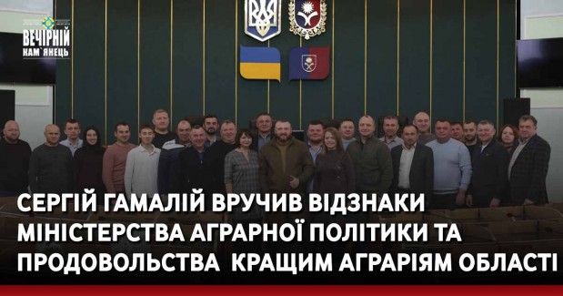 Сергій Гамалій вручив відзнаки Міністерства аграрної політики та продовольства  кращим аграріям області