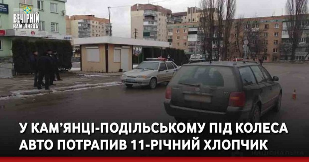 У Кам’янці-Подільському під колеса авто потрапив 11-річний хлопчик