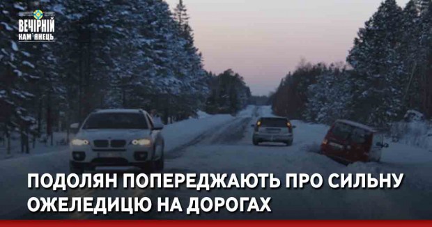 Жителів Хмельниччини попереджають про сильну ожеледицю на дорогах