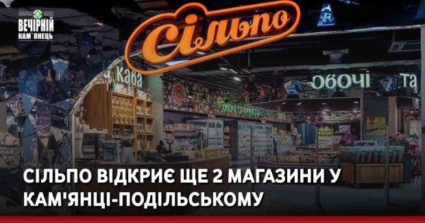 Сільпо відкриє ще 2 магазини у Кам'янці-Подільському